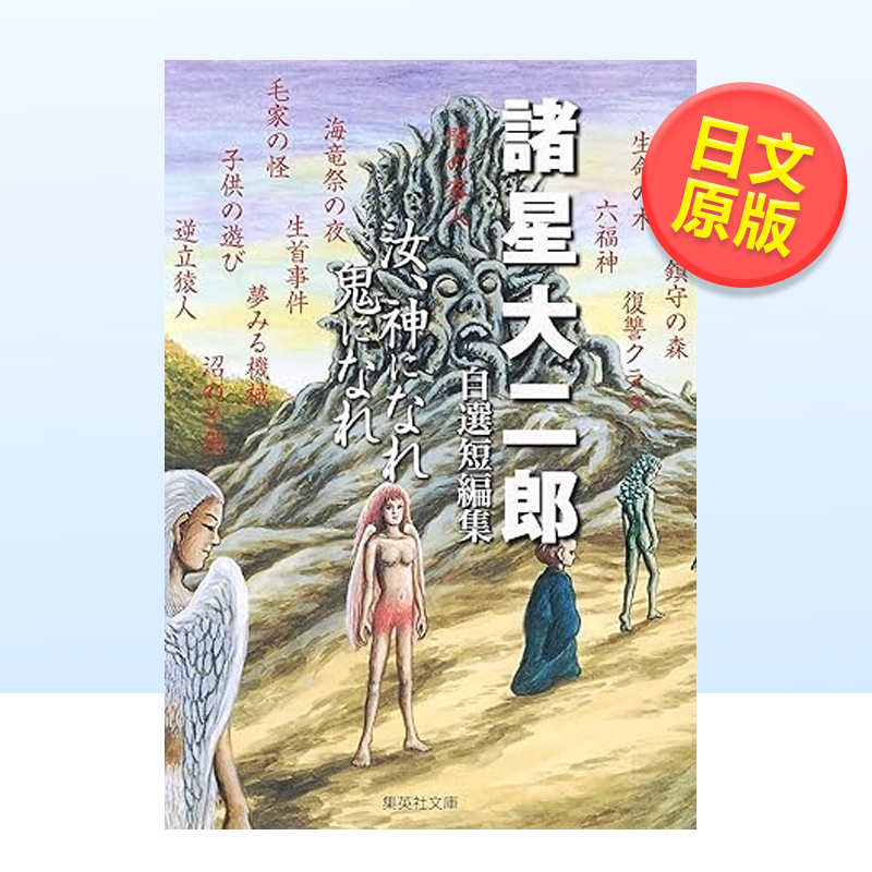 诸星大二郎自选短篇集你亦神鬼