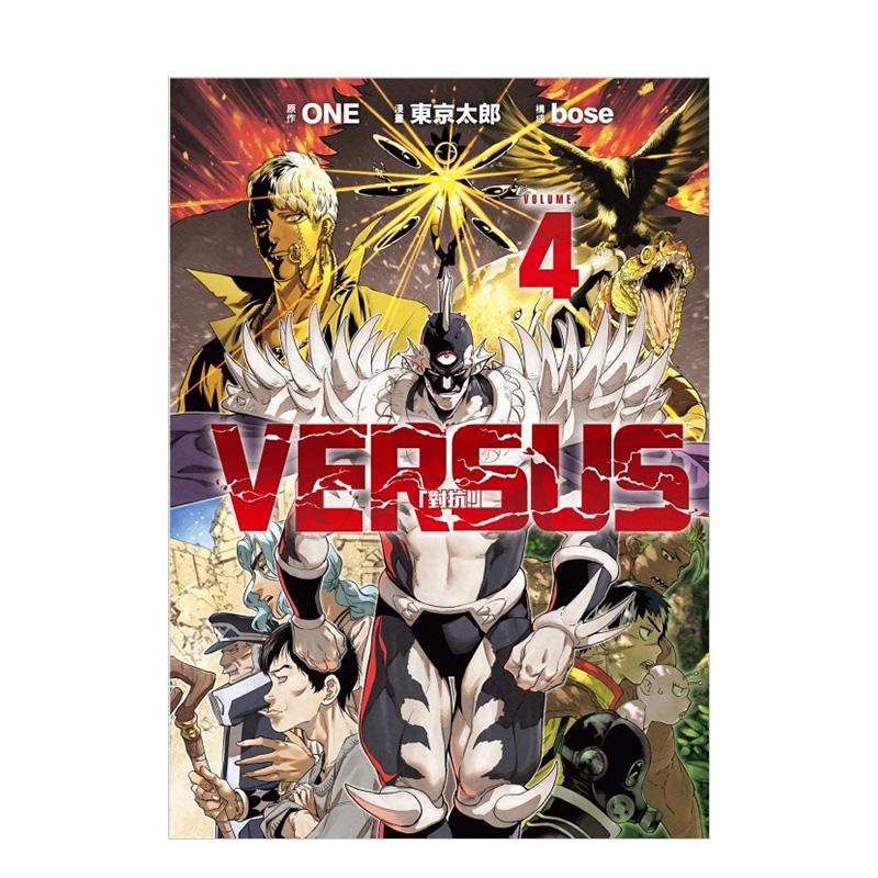 【预售】漫画 VERSUS「对抗！」4 台版原版繁体中文漫画书 ONE (原作)／东 京太郎 (漫画)／bose (构成) 东立 进口图书