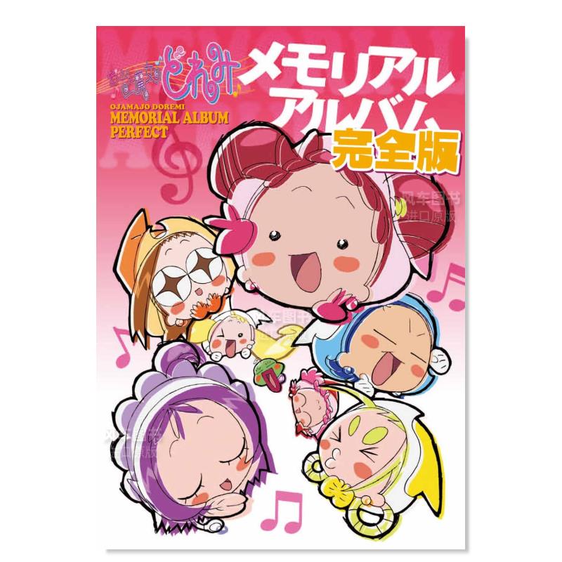 小魔女DoReMi设定集おジャどれ