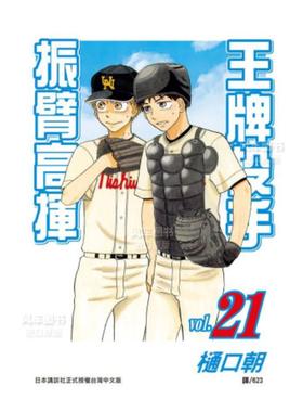 【预售】漫画 王牌投手 振臂高挥(21) 樋口朝 台版漫画书繁体中文原版进口图书 Big Windup!/大振/Oofuri 长鸿出版