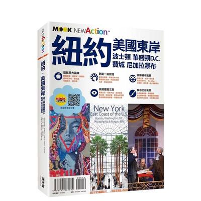 【预售】纽约?美国东岸：波士顿?华盛顿D.C.?费城?尼加拉瀑布 台版原版中文繁体旅行 蒋育荏 城邦-墨刻 进口图书