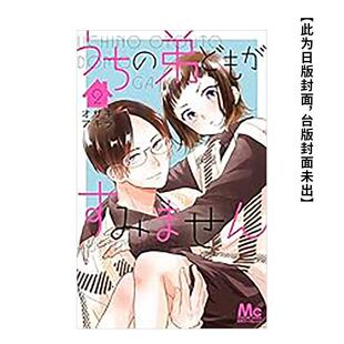 【现货】漫画 我家的弟弟们真是让您费心了(02) 台版原版繁体中文漫画书 オザキアキラ 城邦-尖端出版 进口图书