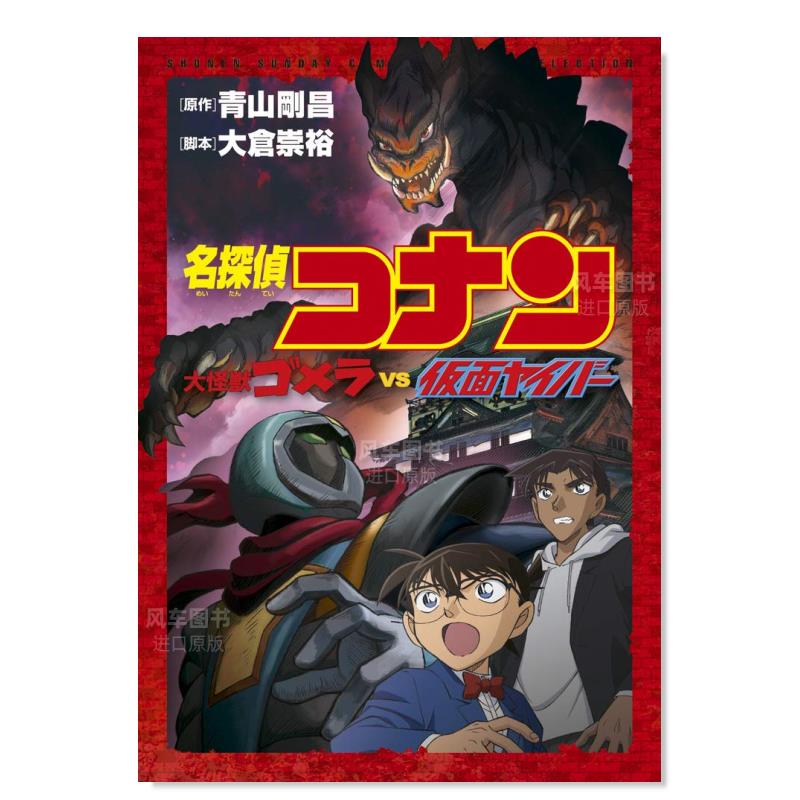名侦探柯南哥美拉VS假面超人