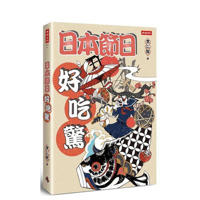 【现货】日本节日好吃惊 台版原版中文繁体文化 李仁毅 时报文化出版企业图书书籍