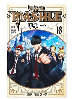 【现货】日版漫画 物理魔法使马修18 甲本一 マッシュル―MASHLE― 18 肌肉魔法使马修 日文漫画书日本原版进口图书 集英社