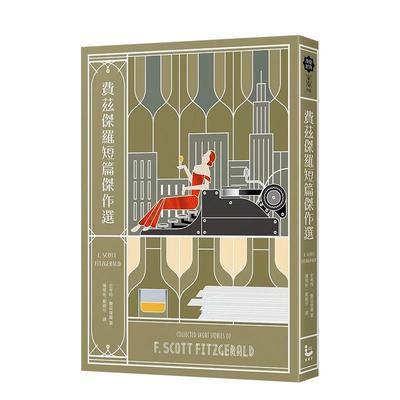 【现货】费兹杰罗短篇杰作选【收录《班杰明的奇幻旅程》电影原著，与两篇从未中译出版之作品】 台版原版中文繁体文学