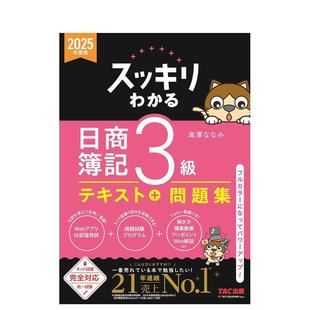 【现货】完全掌握 日商簿记3级 2025年度版 教材+试题集 スッキリわかる日商簿記3級 2025年度版 原版日文生活工具 进口图书