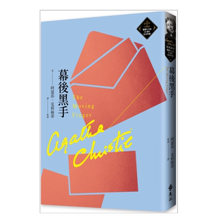 【预售】幕后黑手（克莉丝蒂繁体中文版20周年纪念珍藏42） 台版繁体文学 原版图书外版进口书籍