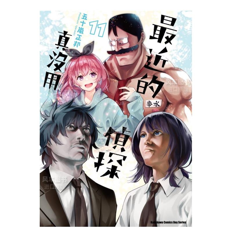 台版漫画最近的侦探真没用11
