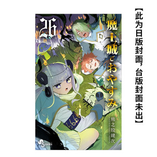 【预售】漫画 在魔王城说晚安26 台版漫画书繁体中文原版进口图书 熊之股键次 台湾东贩