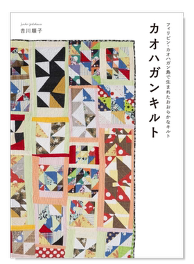 カオハガンキルト，卡儿哈甘拼布