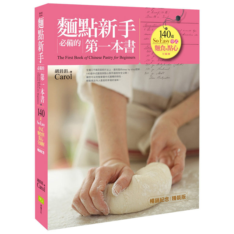 【现货】麵點新手*备的第一本書(暢銷紀念精裝版)：140道So Easy中式麵食與點心全圖解原版进口图书书籍