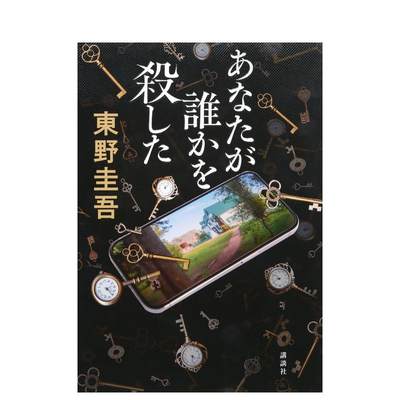 【预 售】东野圭吾加贺系列：你杀了谁 あなたが谁かを杀した 原版日文小说