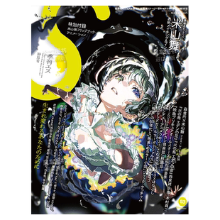 【预售】S季刊 2023年10月号 米山舞特辑 PIE 日文插画作品集 季刊S（エス）2023年10月号 赠全彩动画效果翻页小册子插画作品集