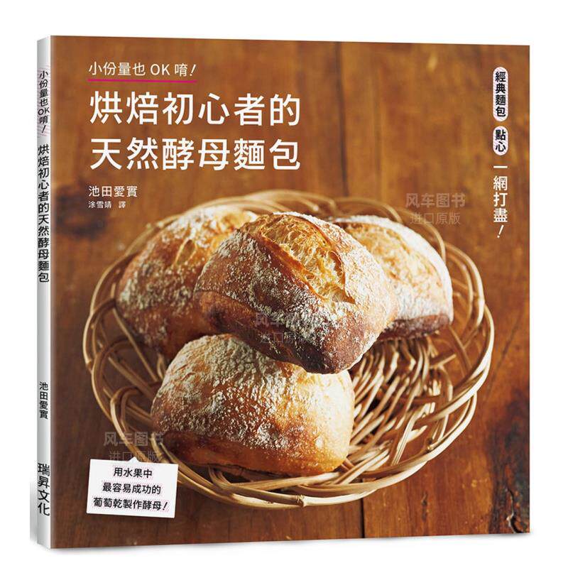 【预售】烘焙初心者的天然酵母面包：用水果中容易成功的葡萄干制作酵母 台版原版图书繁体进口外版