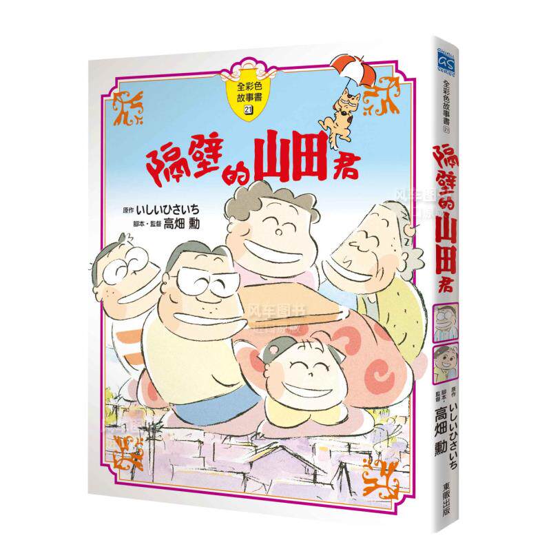 【预售】漫画 隔壁的山田君【全彩故事书】 台版漫画书二次元繁体中文原版进口图书 台湾东贩