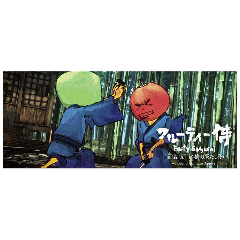 【预售】翻翻手翻书 水果武士苹果的决斗 フル—ティ侍林檎の果たし合い书籍进口原版