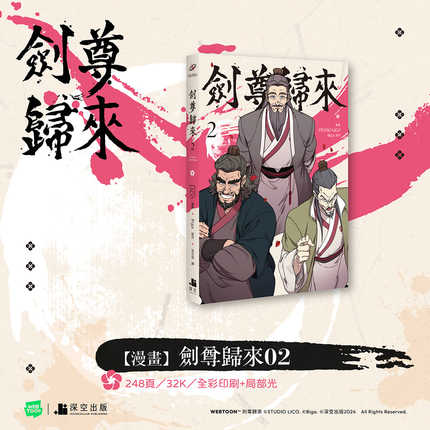 【预售】漫画 剑尊归来02漫画 台版漫画书繁体中文原版进口图书 深空出版 STUDIO LICO编绘／BIGA原作