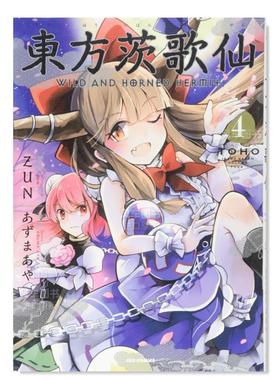 【现货】日版漫画 东方茨歌仙4 東方茨歌仙 ~Wild and Horned Hermet. (4) 东方Project系列 日文漫画书日本原版进口图书