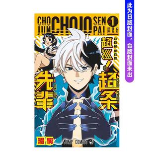 【预售】漫画 超巡!超条前辈(01) 台版原版繁体中文 沼骏 城邦-尖端出版图书(预计26年3月出版)