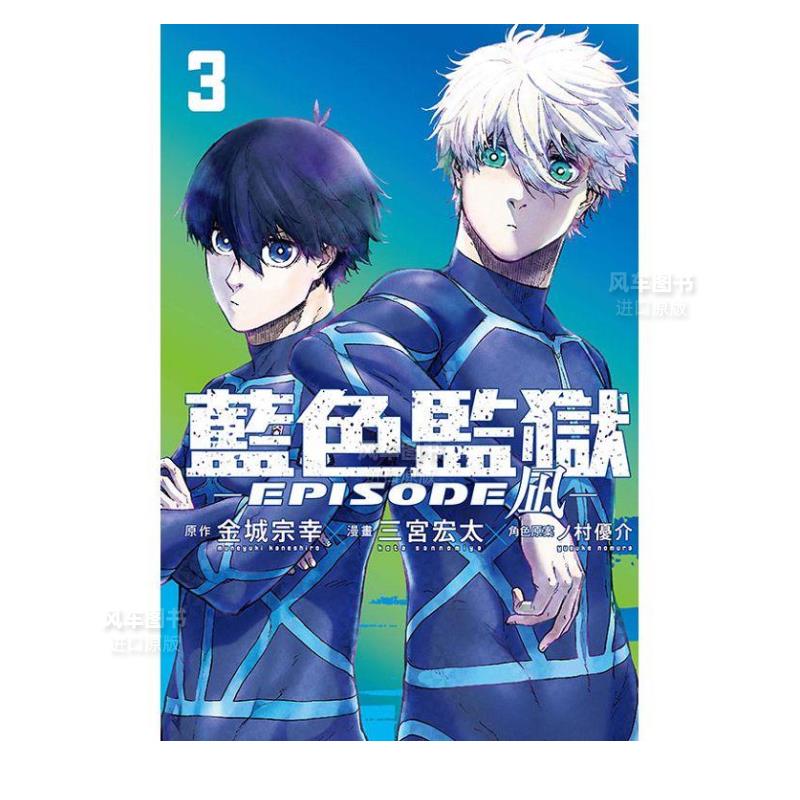 BLUELOCK蓝色监狱-EPISODE凪-3