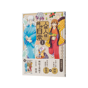 【现货】漫画 人模人样诸神日常 (1) 台版原版繁体中文漫画书 作者：古山フウ 台湾角川 进口图书
