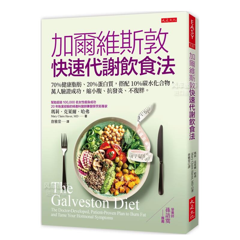 加尔维斯敦快速代谢饮食法70%