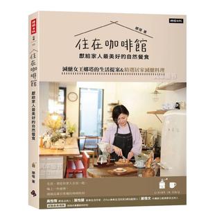 献给家人最美好 自然餐食：减糖女王娜塔 原版 预售 图书籍 台版 住在咖啡馆 娜塔 生活提案&精选居家减糖料理