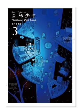 【预售】日版漫画 星旅少年 3 漫画 Star Tripper 3 日文漫画书日本原版进口图书 坂月 さかな PIE