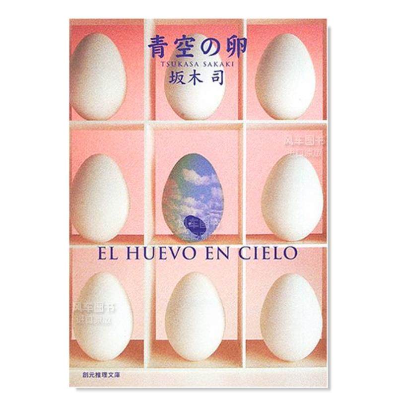 【预 售】青空之卵 青空の卵 (創元推理文庫)日文小说原版图书进口