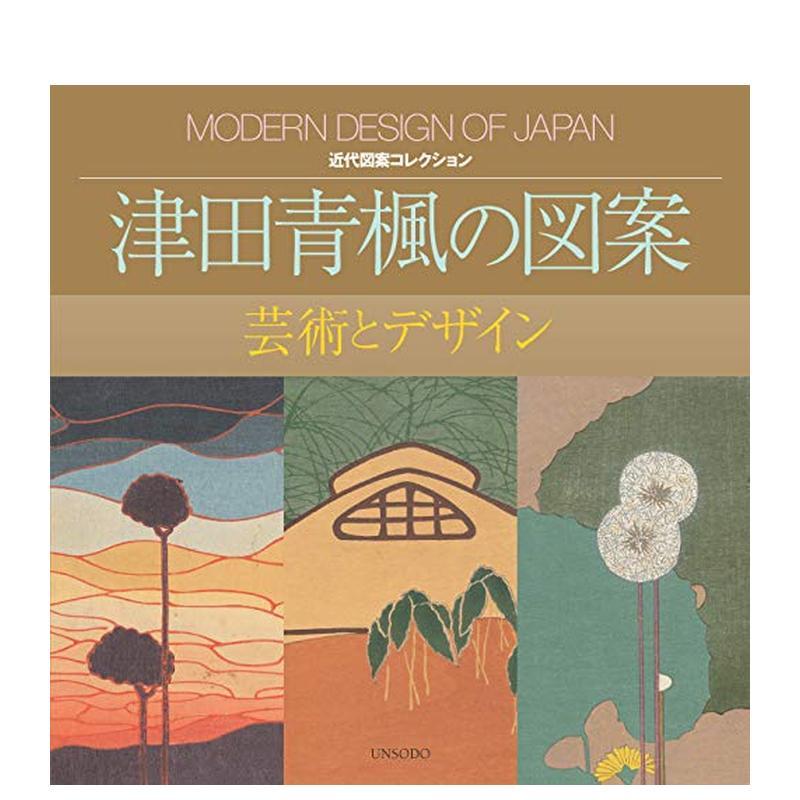【预售】津田青楓の図案―芸術とデザイン (近代図案コレクション)  原版日文艺术