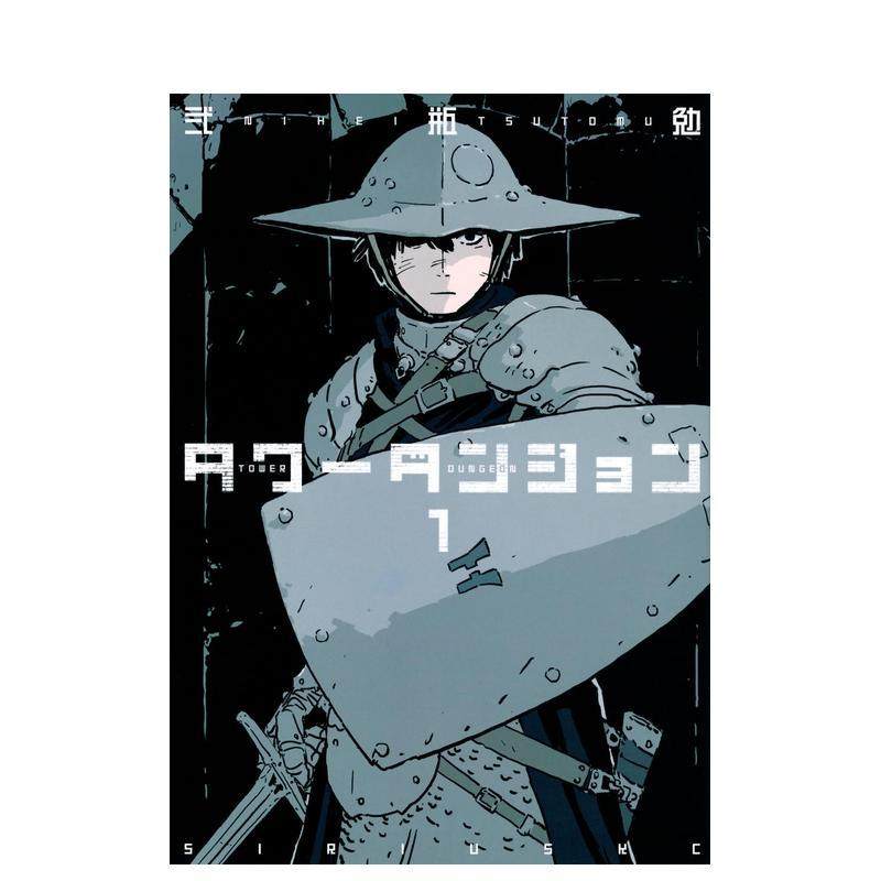 【预售】日版漫画 TOWER DUNGEON 塔之迷宫 1 タワーダンジョン1 日文漫画书日本原版进口图书 弐瓶 勉 讲谈社