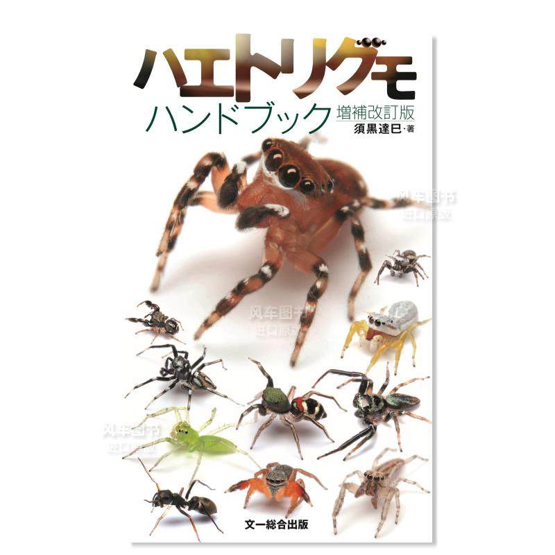 【预 售】ハエトリグモハンドブック 増補改訂版跳蛛图鉴 增补修订版