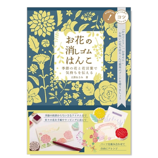 【预售】立泽ASAMI花卉橡皮印章图案作品手册お花の消しゴムはんこ　季節の花と花言葉で気持ちを伝える日文图案 纹样 原版图书进