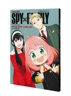 【现货】TVアニメ『SPY×FAMILY』公式ガイドブック :220409-0625 动画间谍过家家 公式资料集