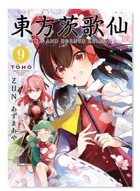【现货】日版漫画 东方茨歌仙9 東方茨歌仙 ~Wild and Horned Hermet. (9) 东方Project系列 日文漫画书日本原版进口图书