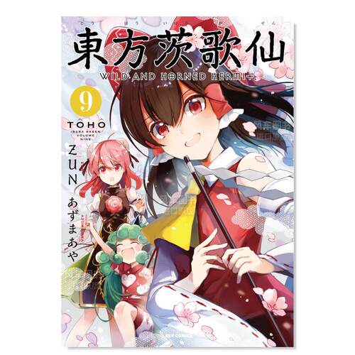 日版漫画东方茨歌仙9
