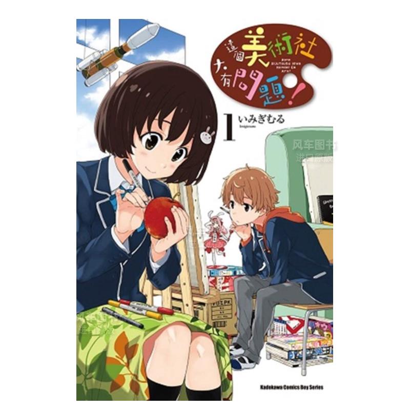 【预 售】漫画 这个美术社大有问题(1) いみぎむる 台版漫画书繁体中文原版进口图书 角川出版属于什么档次？