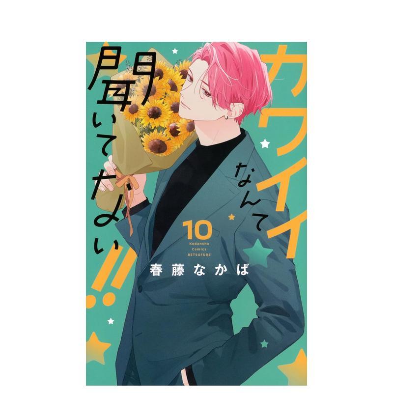 【预售】我才没听说过他这么可爱!! 10 カワイイなんて聞いてない!! 10 原版日文二次元漫画 进口图书