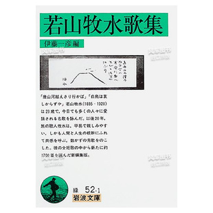 现货 岩波文库 若山牧水歌集 日本文学 日文小说进口原版 诗集图书