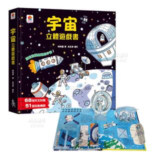 68个天文知识 港台原版 呦呦童 宇宙立体游戏书 售 51个互动机关 双美生活文创 预