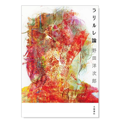 野田洋次郎随笔有心论ラリルレ