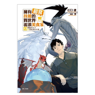 【现货】拥有超常技能的异世界流浪美食家 13 (首刷限定版)台版繁体轻小说原版图书进口外版书籍江口连东立