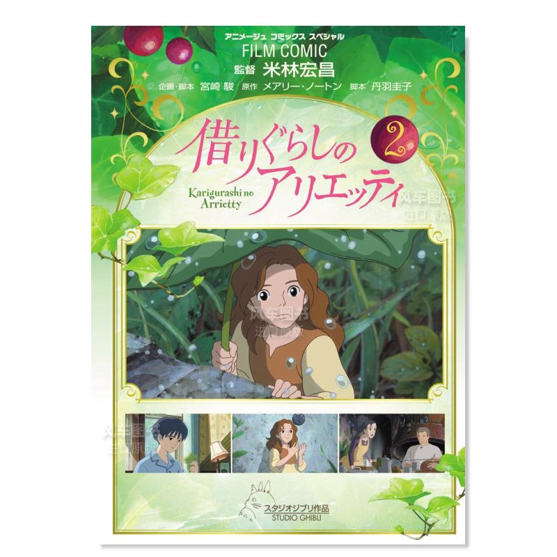 【预 售】借东西的小人阿莉埃蒂 2 フィルム·コミック 借りぐらしの