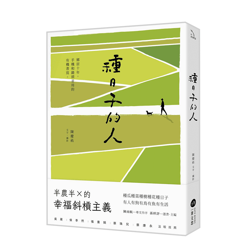 【现货】種日子的人：鄉居十年，手機和鋤頭並用的有機書寫 台版原版 半農半╳的幸福斜槓主義 散文 华文创作进口图书书籍