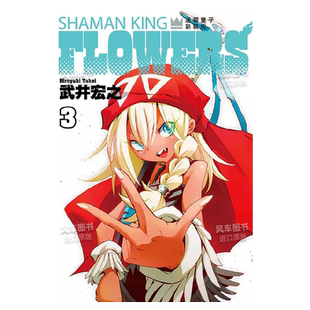 【现货】漫画 通灵童子FLOWERS 3 新装版 武井宏之 通灵王 台版漫画书繁体中文原版进口图书 东立出版