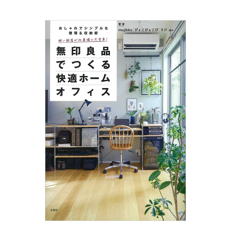 【现货】无印良品 舒适家居工作空间收纳实例手册 狭い部屋が仕事场に大変身!  日本原版生活收纳整理书籍进口