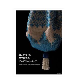 【预售】编织制作：下田直子的珠饰手袋 編んでつくる下田直子のビーズワークバッグ  原版日文生活手工制作图书书籍