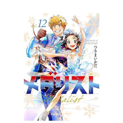 舞冰的祈愿 12 メダリスト