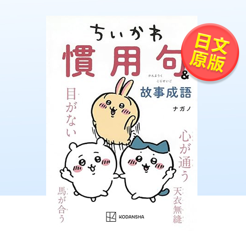 Chiikawa惯用句&故事成语